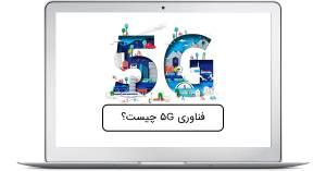 فناوری 5G چیست ؟ چه سازوکار و کاربردهایی دارد؟