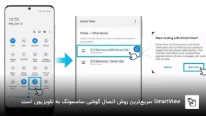 اتصال گوشی سامسونگ به تلویزیون