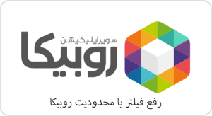 رفع بلاک روبیکا