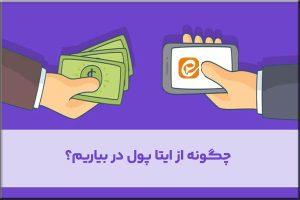 کسب درآمد از طریق ایتا