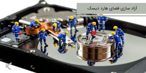 روش های آزادسازی فضای هارد دیسک در ویندوز