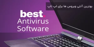 بهترین آنتی ویروس برای لپ تاپ