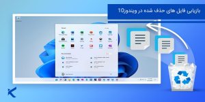 بازیابی فایل های پاک شده در ویندوز 10