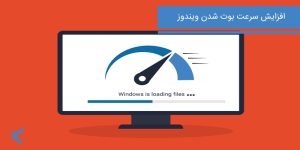 افزایش سرعت بوت