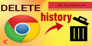 حذف تاریخچه جستجوی گوگل