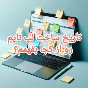 سال ساخت لپ تاپ