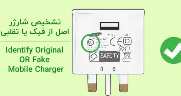 تشخیص شارژر اصلی از تقلبی