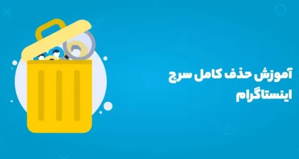 پاک کردن تاریخچه سرچ اینستاگرام