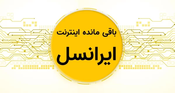 کد مانده اینترنت ایرانسل