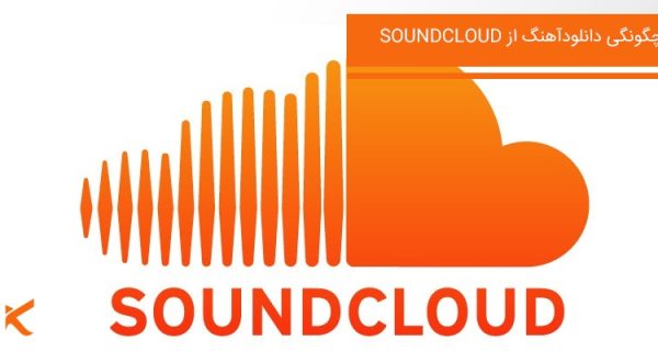 دانلود آهنگ از SOUNDCLOUD