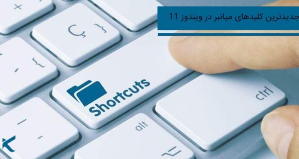 میانبرهای ویندوز 11