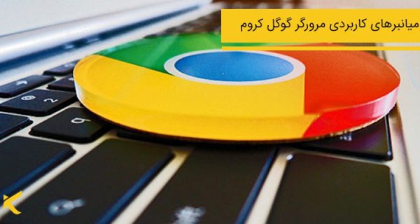 میانبرهای مرورگر گوگل کروم