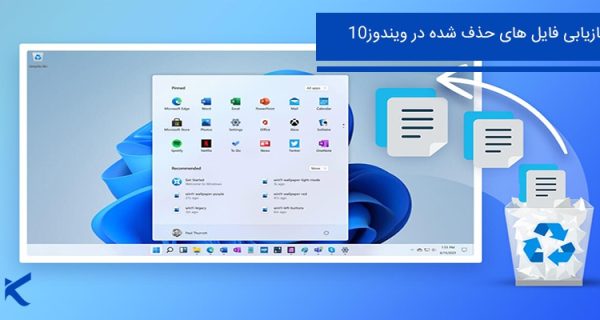 بازیابی فایل های پاک شده در ویندوز 10