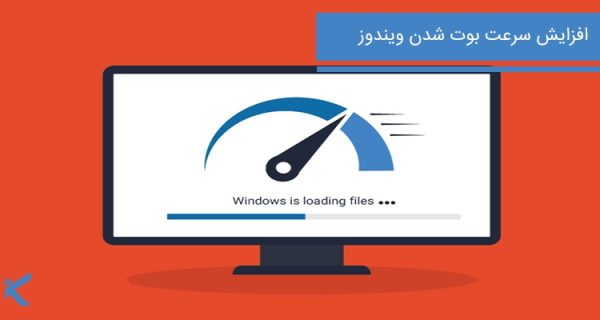 افزایش سرعت بوت