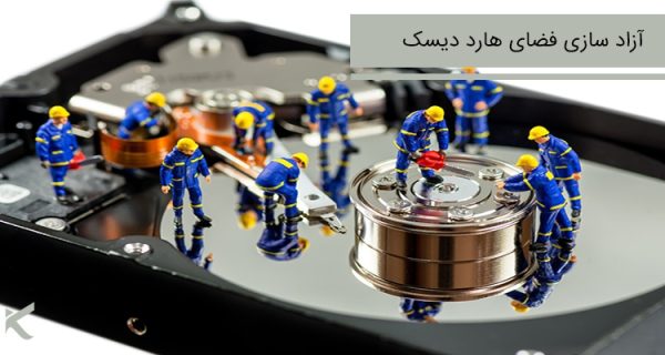 روش های آزادسازی فضای هارد دیسک در ویندوز