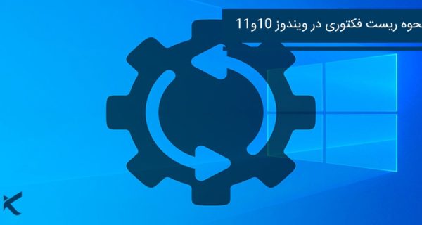 آموزش ریست فکتوری ویندوز