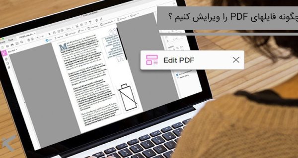 چگونه یک فایل PDF را ویرایش کنیم