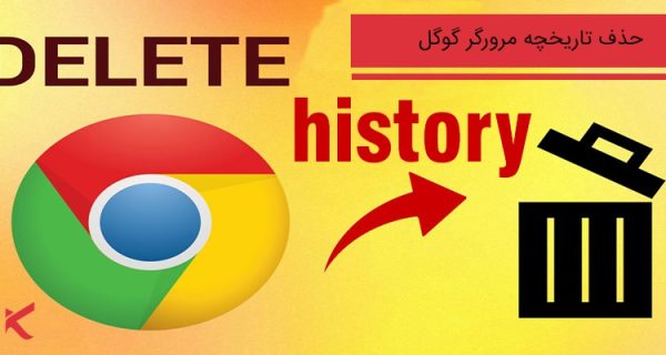 حذف تاریخچه جستجوی گوگل