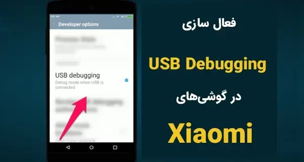 آموزش فعالسازی Usb Debugging در شیائومی